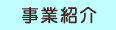 事業紹介