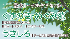 くすのきめぐみ苑