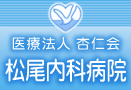 松尾内科病院