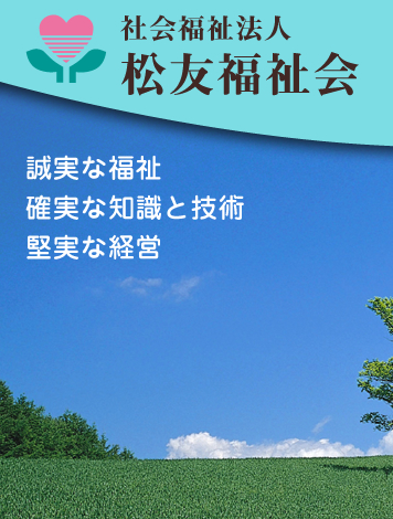 松友福祉会15