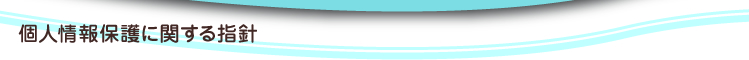 プライバシーポリシー