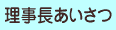 理事長あいさつ