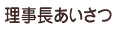 理事長あいさつ