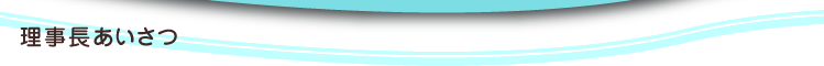 理事長あいさつ