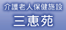 介護老人保健施設三恵苑;}Image12