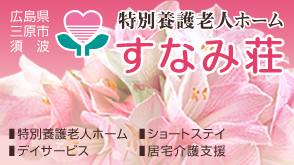 特別養護老人ホームすなみ荘