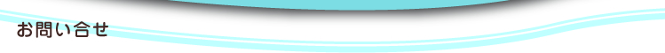 お問い合わせ
